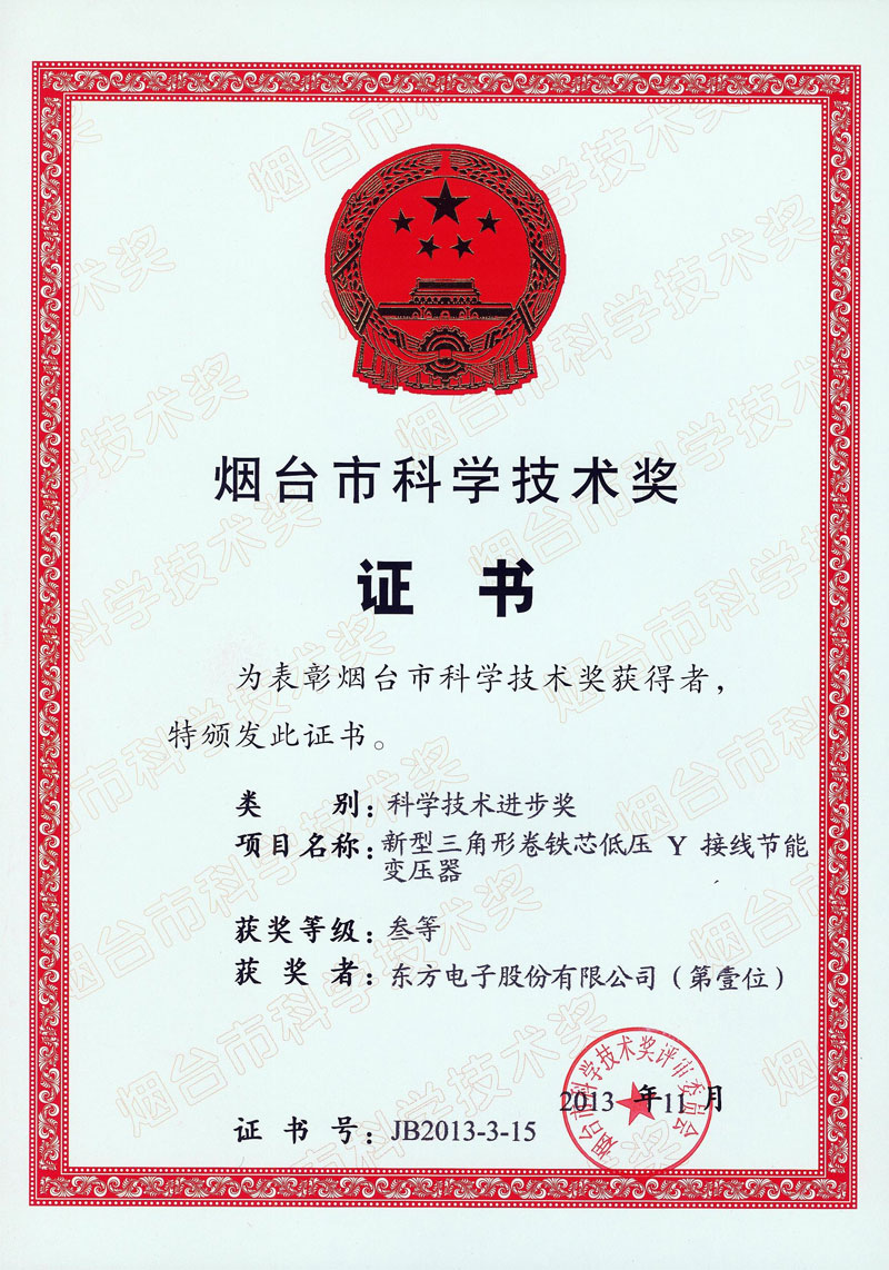 新型三角形卷鐵心節(jié)能變壓器獲煙臺市科技進(jìn)步獎(jiǎng)